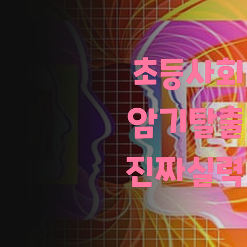 초등 사회, 단순 암기는 이제 그만! 진짜 실력 올려줄게요.. 저만 믿어요!