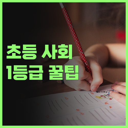 명문대 멘토의 1:1 과외! 초등 사회, 너도 1등급 찍어보자!
