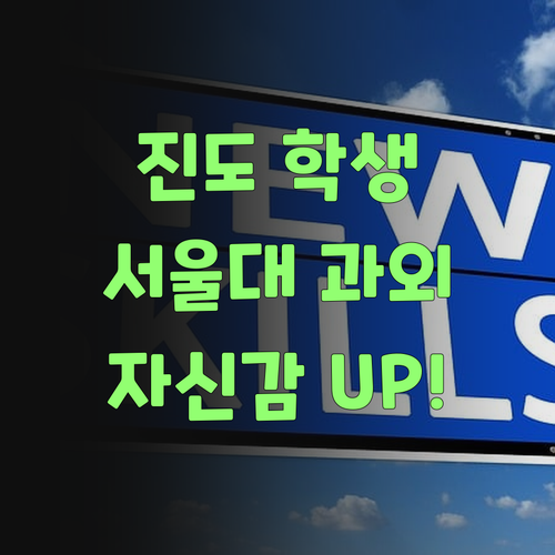 진도 학생, 서울대 과외로 공부 자신감 확 올려보랑께..