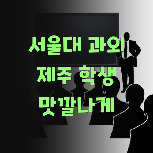 워메, 서울대 과외로 제주 학생덜, 공부 맛깔나게 해보자잉..