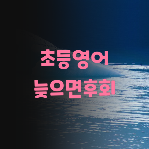 행신동 초등 3학년 영어, 지금 시작 안 하면 후회 각?!