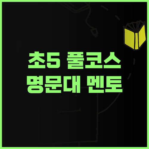 명문대 멘토가 책임지는 초등 5학년 풀코스! 이대로만 따라와~ 😜
