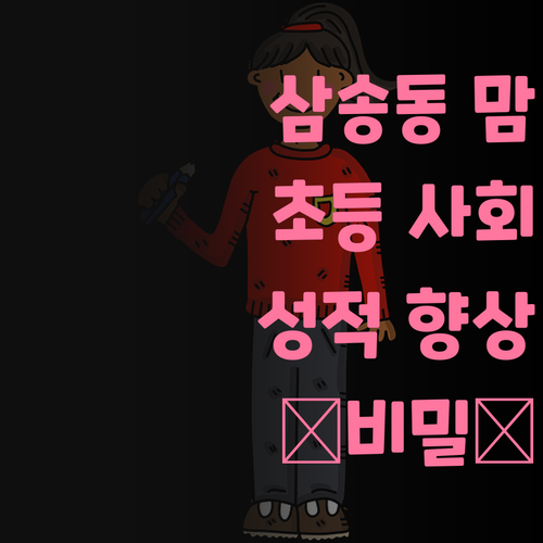 고양 삼송동 초등 맘 필독! 사회 성적 올리는 ✨비밀✨