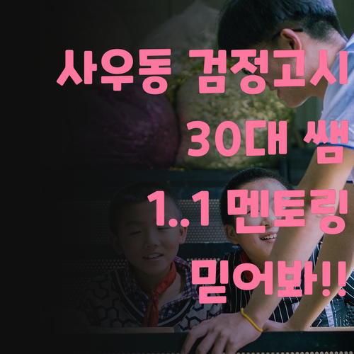 사우동 검정고시 사회, 1:1 멘토링?! 30대 쌤 믿어봐..!