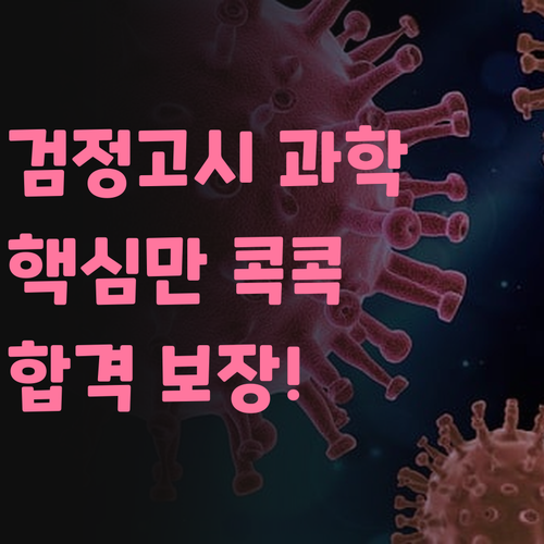 검정고시 과학, 구멍 메우고 합격까지? ദ്ദി( ◠‿◠ )