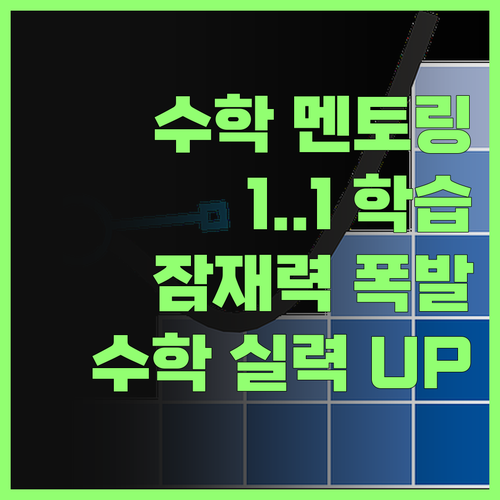 우리 아이 수학, 1:1 멘토링으로 잠재력 200% 끌어올려봐! 🤩