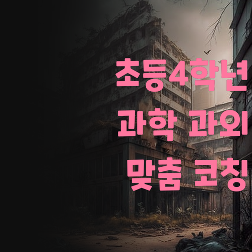 초등 4학년 줌 과학 과외 11 맞춤 코칭으로 과학 완전 정복! 궁금하면 드루와~