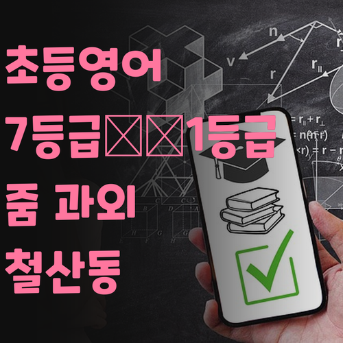 철산동 초등영어 고민? 7등급에서 1등급 멘토의 줌 과외로 끝!