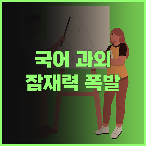 국어 과외 PT 멘토링으로 너의 잠재력을 터뜨려봐