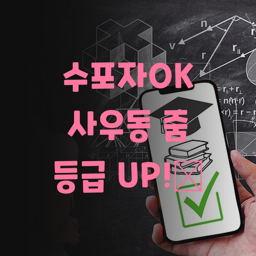 수포자도 OK! 사우동 줌 검정고시 수학 과외로 등급 UP! 아자아자! 🔥