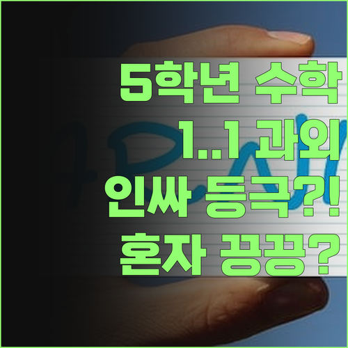 5학년 수학, 혼자 끙끙 앓지 마! 1:1 과외로 ✨인싸 등극✨?!
