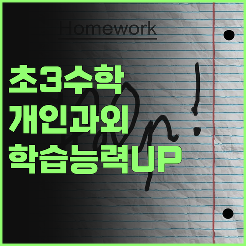 초3 수학, 퍼스널 멘토가 답이다! 자기주도학습 능력까지 쑥쑥!