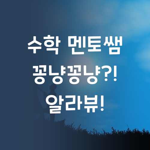 수학, 이제 멘토쌤이랑 꽁냥꽁냥 공부해볼까? 너만 믿는다.. 알라뷰!