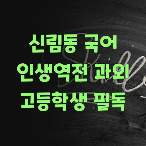 신림동 고등학생 필독! 국어 과외, 제대로 받으면 인생이 달라져!