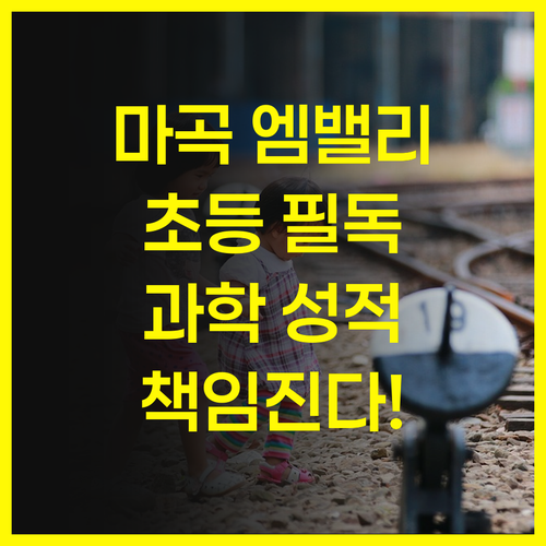 마곡엠밸리9단지 초등학생 필독! 과학 성적, 제가 책임진다구요~!!