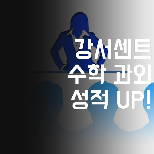 강서센트레빌4차 핵인싸템😎 수학 성적 올려주는 1:1 과외?! 🤫 나만 알고 싶은 꿀정보! 💋
