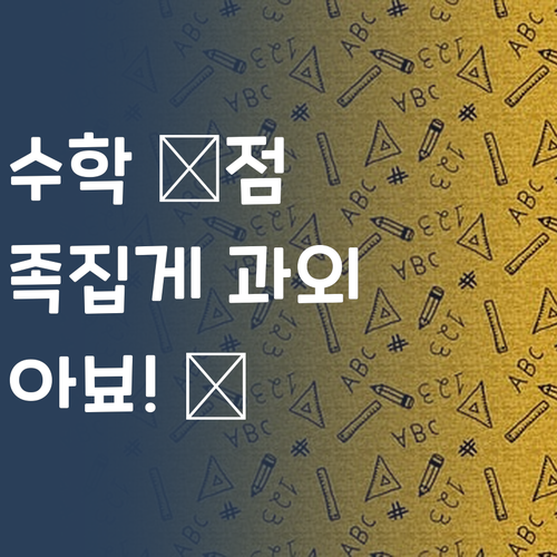 수학, 멘토의 족집게 과외로 💯점 도전! 아뵤!