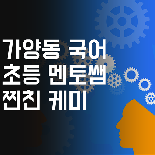 가양동 초등 국어, 멘토쌤과 찐친 케미 폭발!