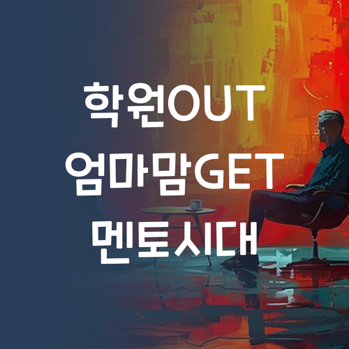 이제 학원 끊고 퍼스널멘토로 갈아타자 엄마맘
