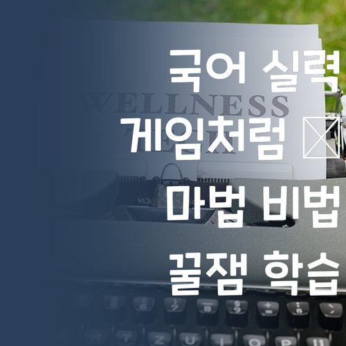 게임처럼 즐겁게! 국어 실력 올리는 마법? (궁금)