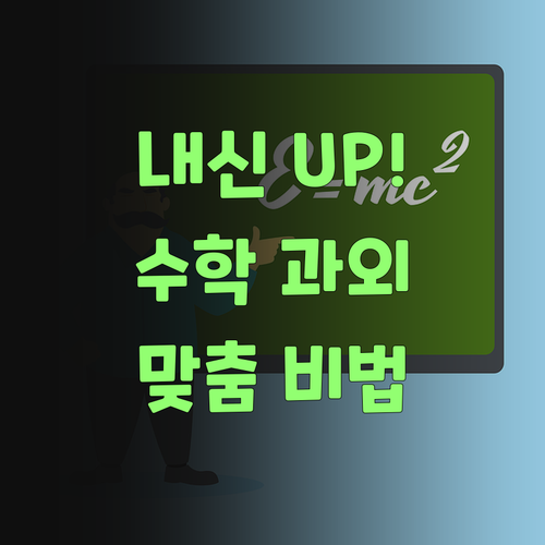 내신 UP! 관악산휴먼시아3단지 학생 맞춤 수학 과외 비법!