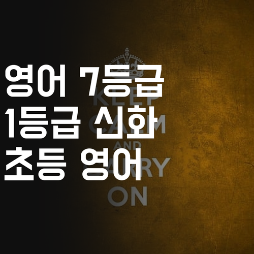 영어 7등급에서 1등급 신화! 초등 영어, 이제 제가 책임질게요..!