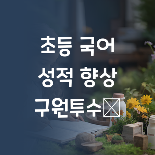 초등 국어 성적, 더 이상 숨기지 마세요! 퍼스널멘토가 구원투수⚾로 등판!