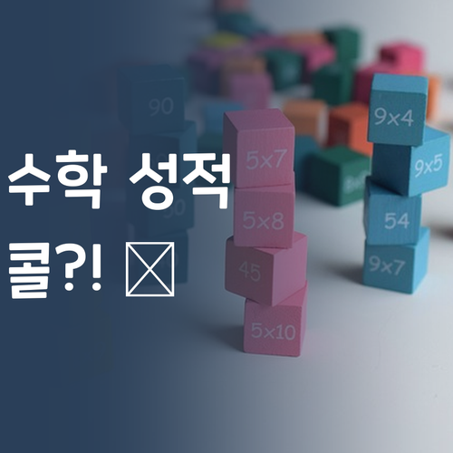 수학 성적, 드라마틱하게 올리고 싶다면?! 퍼스널멘토 콜?! 😎