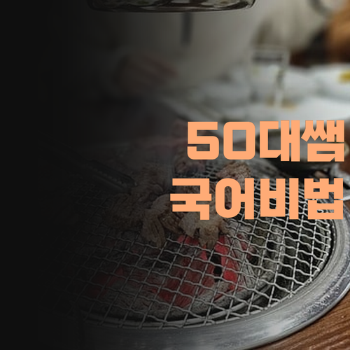 인서울 보낸 50대 쌤의 국어 과외 비법! 퍼스널멘토에서 확인 ஹை!