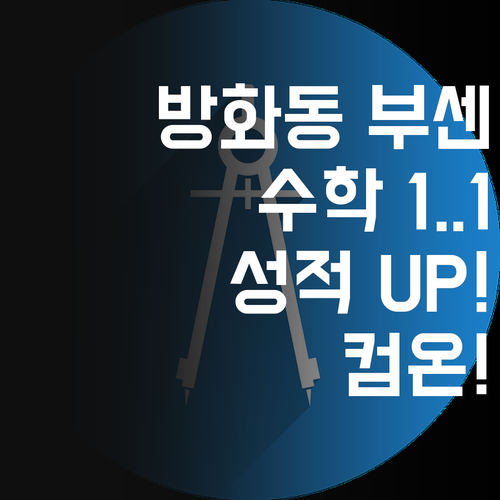방화동부센트레빌 학생 컴온! 1:1 수학 과외로 너의 잠재력을 깨워봐! 💥