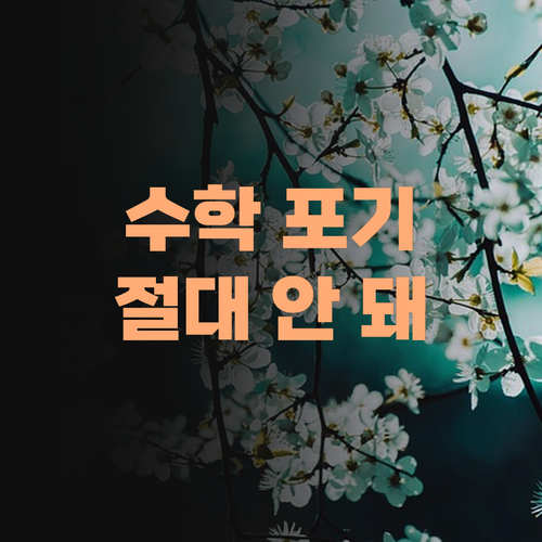 수포자 되는 꼴 못 본다! 1:1 맞춤 과외로 초등 수학 완전 정복..
