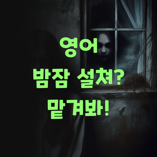 영어 때문에 밤잠 설쳐? 퍼스널멘토가 확실하게 해결해 주께, 믿어봐!