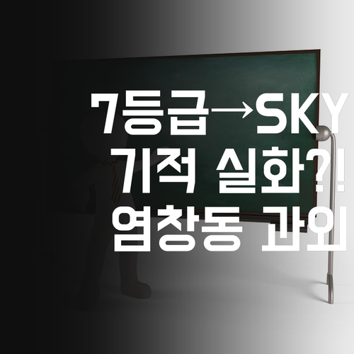 영어 7등급에서 SKY 간 썰 푼다! 염창동 초등 과외!