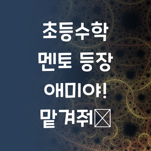 애미야 초등수학 멘토가 왔다! 퍼스널멘토 💖
