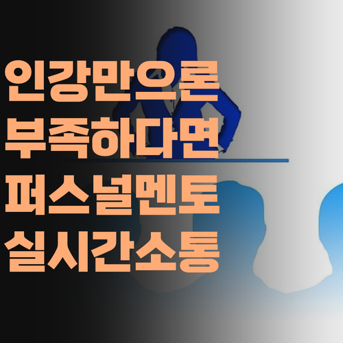 고등과학, 인강만 듣고 있나? 퍼스널멘토 쌤이랑 실시간 소통하면서 제대로 공부하자!..
