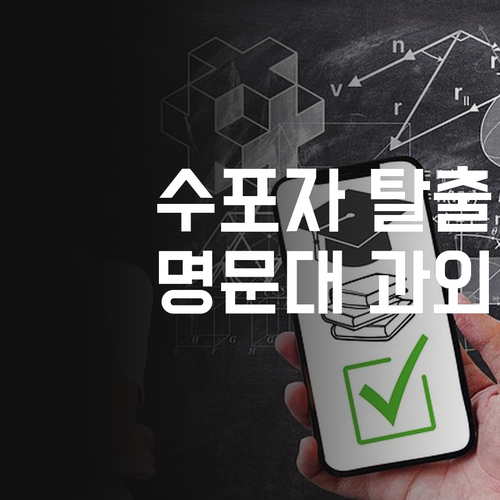 수포자 탈출! 등촌동 1:1 온라인 과외로 명문대 언니가 싹~ 고쳐줄게!
