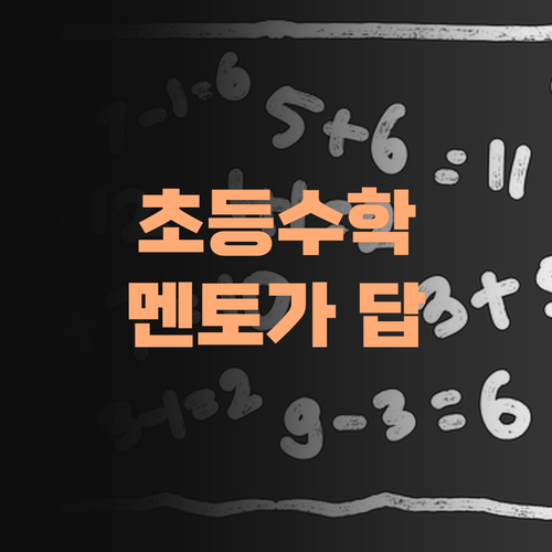 아이고, 초등 수학 때문에 머리 아프다꼬? 퍼스널멘토가 확! 잡아준다 아이가..