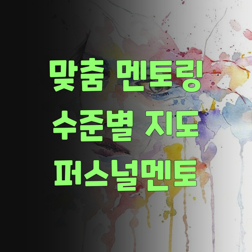 애 student 수준에 딱 맞는 멘토링? 퍼스널멘토가 답이여라..
