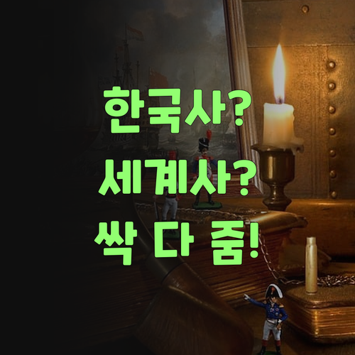 한국사 세계사 싹 다 잡아줌 신림동 사회 과외 어때