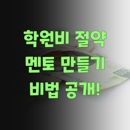 영어 학원비 아껴쓰고, 우리 아이 멘토 맹글어준 비법..