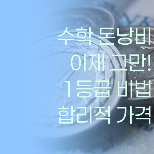 수학, 더 이상 돈 낭비하지 마! 합리적인 가격으로 1등급 쟁취!