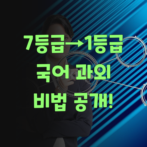 국어 7등급도 1등급 만든 썰 푼다! 관악구 고등 국어 과외 비법!