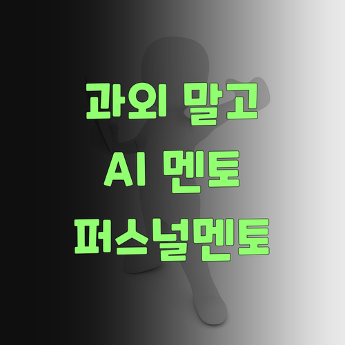 맞춤 과학 교육? 퍼스널멘토에서 시작해보랑께!..