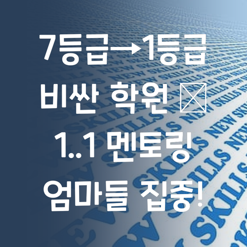 비싼 학원 말고 1:1 멘토링! 7등급→1등급 비결, 엄마들 집중! 🧐