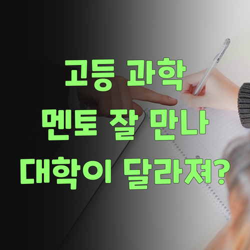 고등 과학, 멘토만 잘 만나도 대학이 달라진다니께.. 퍼스널멘토!