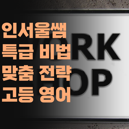 인서울 보낸 쌤의 특급 비법! 고등 영어, '맞춤 전략'으로 승부 봐야 한다!