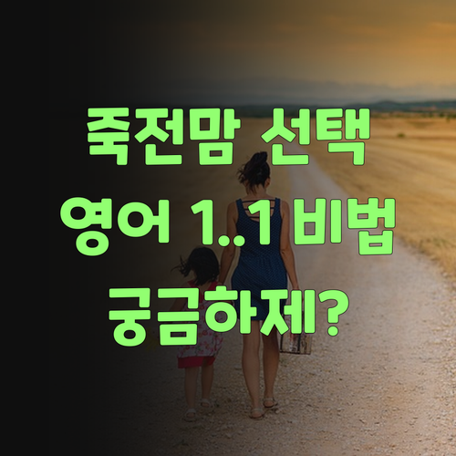 죽전 푸르지오 맘들의 선택! 퍼스널멘토 1:1 영어 비법, 궁금하제?