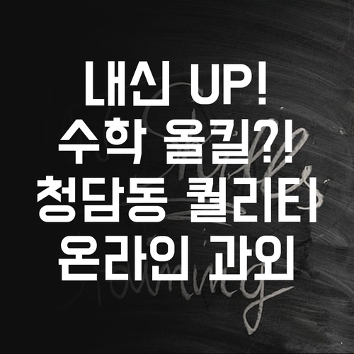 내신 UP! 청담동 중등 수학, 퍼스널멘토 온라인 과외로 올킬?!