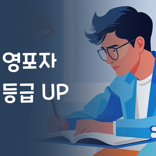 영어 노베이스도 괜찮아! 1:1 맞춤 과외로 등급 UP