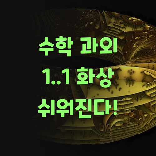 거, 퍼스널멘토 1:1 화상 과외로 맹글어봐! 수학이 쉬워진다니께..